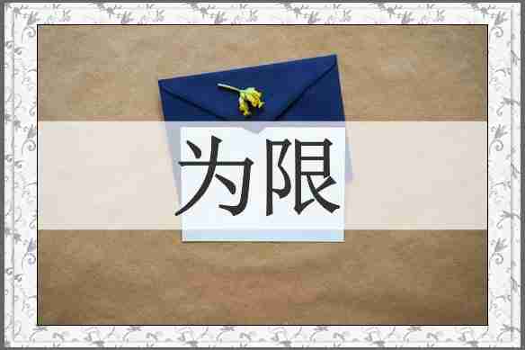 为限
