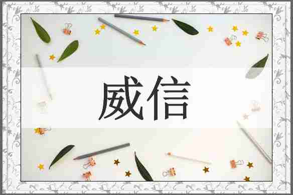 威信