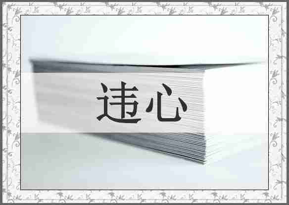 违心