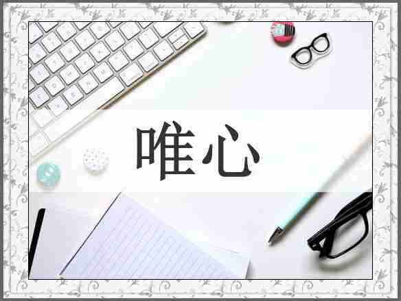 唯心