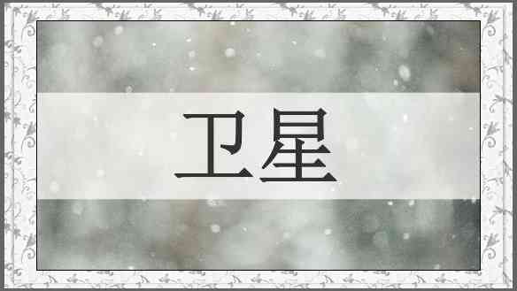 卫星