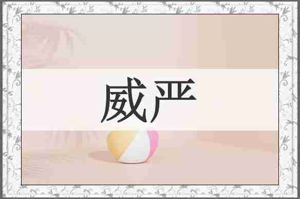 威严