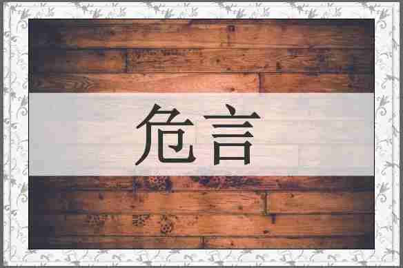 危言