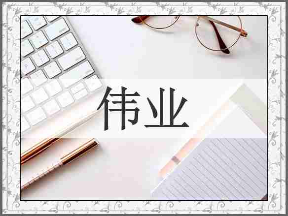 伟业