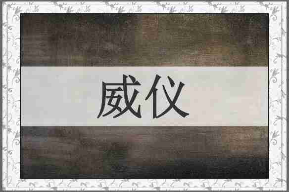 威仪