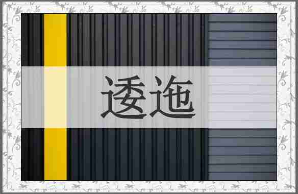逶迤