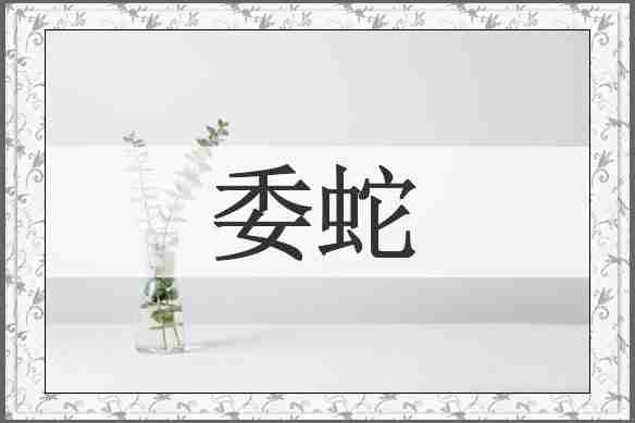 委蛇