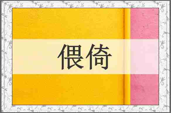 偎倚