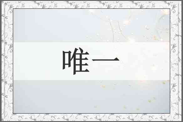 唯一