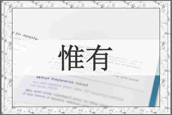 惟有