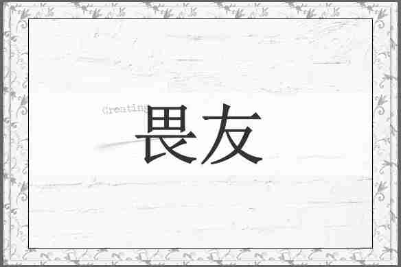 畏友