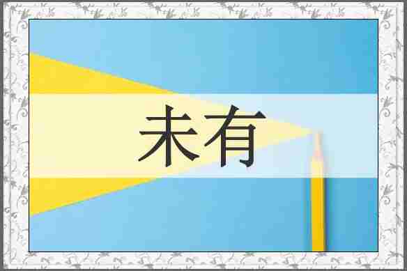 未有