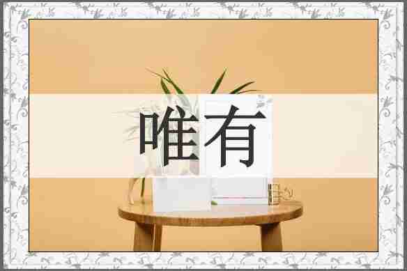 唯有