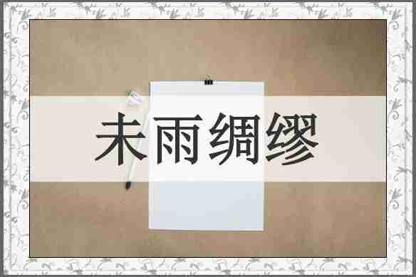 未雨绸缪