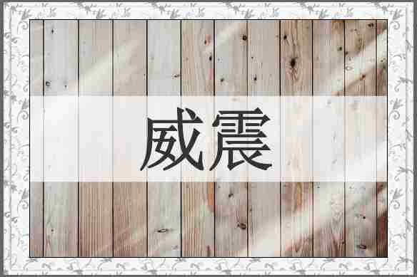 威震