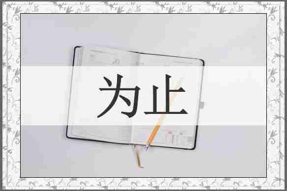 为止