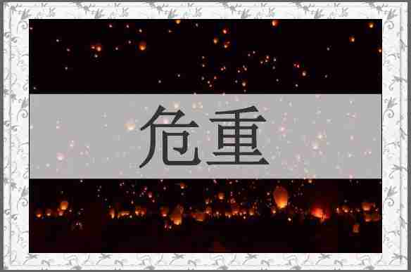 危重