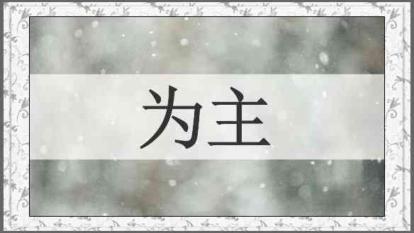 为主