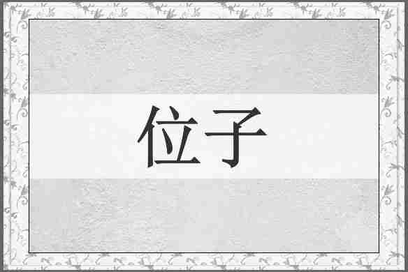 位子