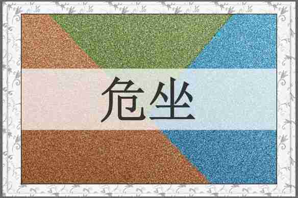 危坐