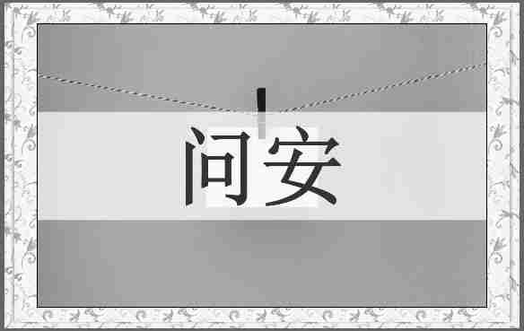 问安