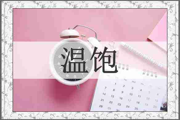 温饱