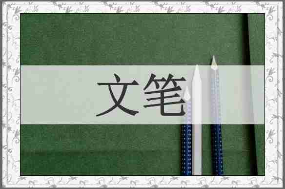 文笔