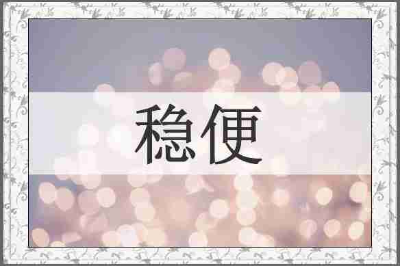 稳便