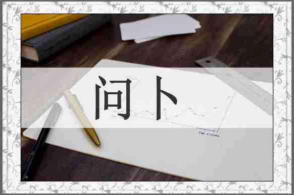 问卜