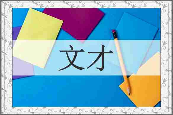 文才