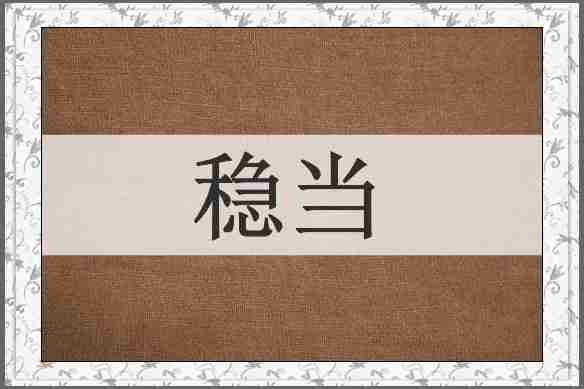 稳当