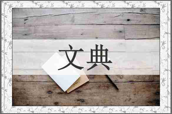 文典