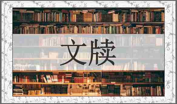 文牍