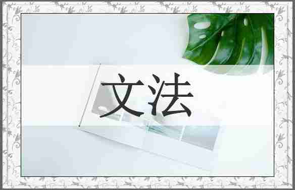 文法