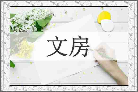 文房