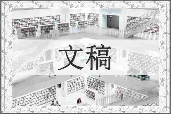 文稿