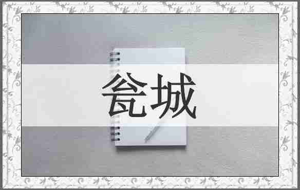 瓮城