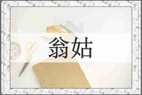 翁姑