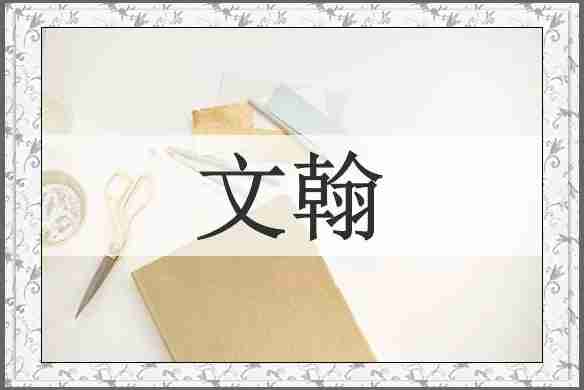 文翰