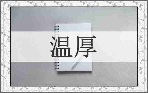 温厚