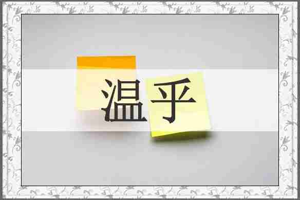 温乎