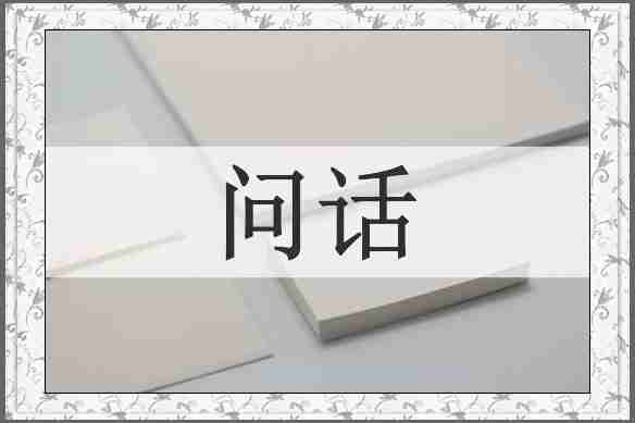 问话