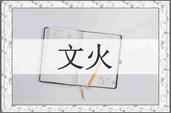 文火