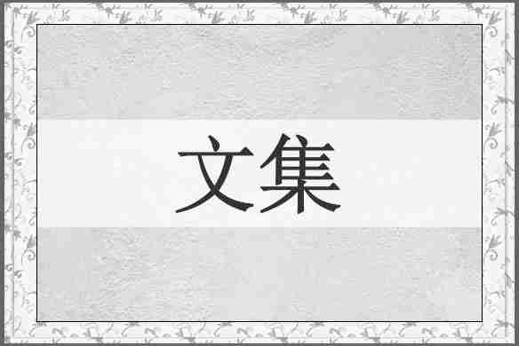 文集