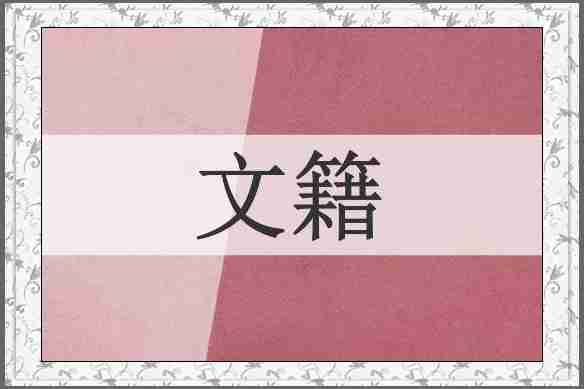 文籍