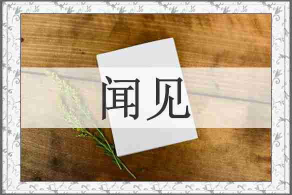 闻见