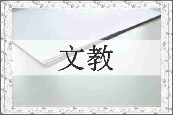 文教