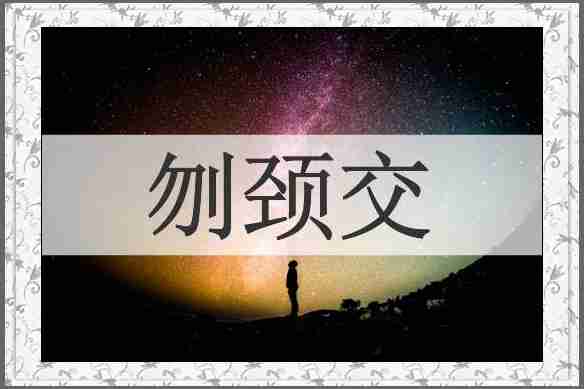 刎颈交