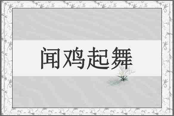 闻鸡起舞