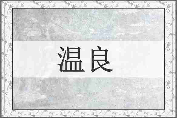 温良
